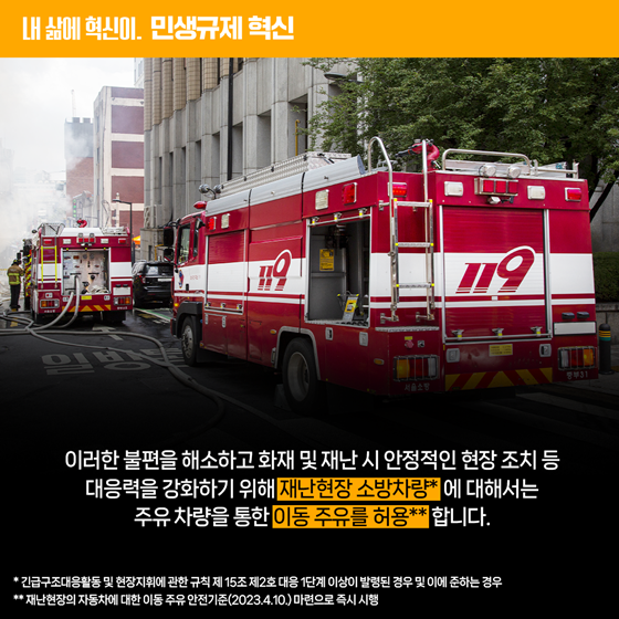 [민생규제 혁신] 재난현장 소방차량에 대한 이동주유 전면 허용