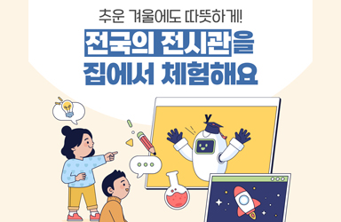 “전국의 전시관을 집에서 VR로 체험해 볼까?”