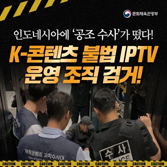 인도네시아에 ‘공조 수사’가 떴다! K-콘텐츠 불법 IPTV 운영 조직 검거!