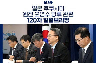 후쿠시마 원전 오염수 방류 관련 일일 브리핑(12.7.)