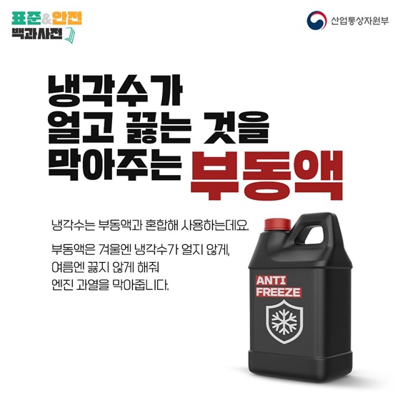 [표준&안전 백과사전] 겨울철 자동차 안전 관리법 ‘냉각수와 부동액’