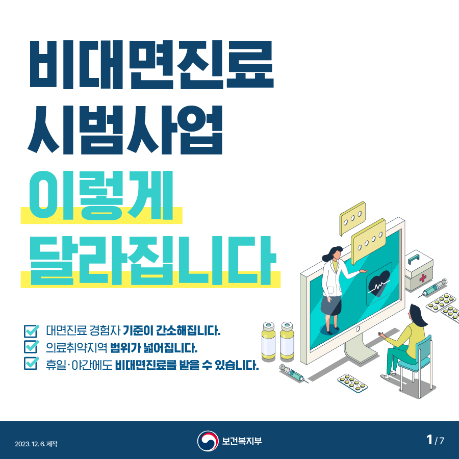 비대면진료 시범사업 이렇게 달라집니다!