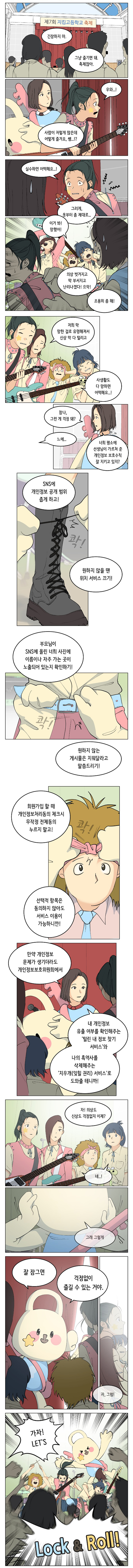 [봉수작가와 함께하는 내정보지킴이 캠페인 웹툰] 가자, 렛츠 락앤롤!