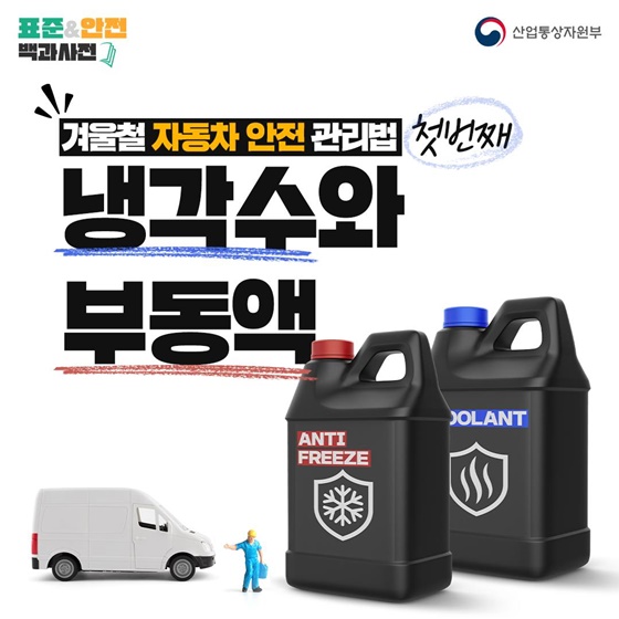 [표준&안전 백과사전] 겨울철 자동차 안전 관리법 ‘냉각수와 부동액’