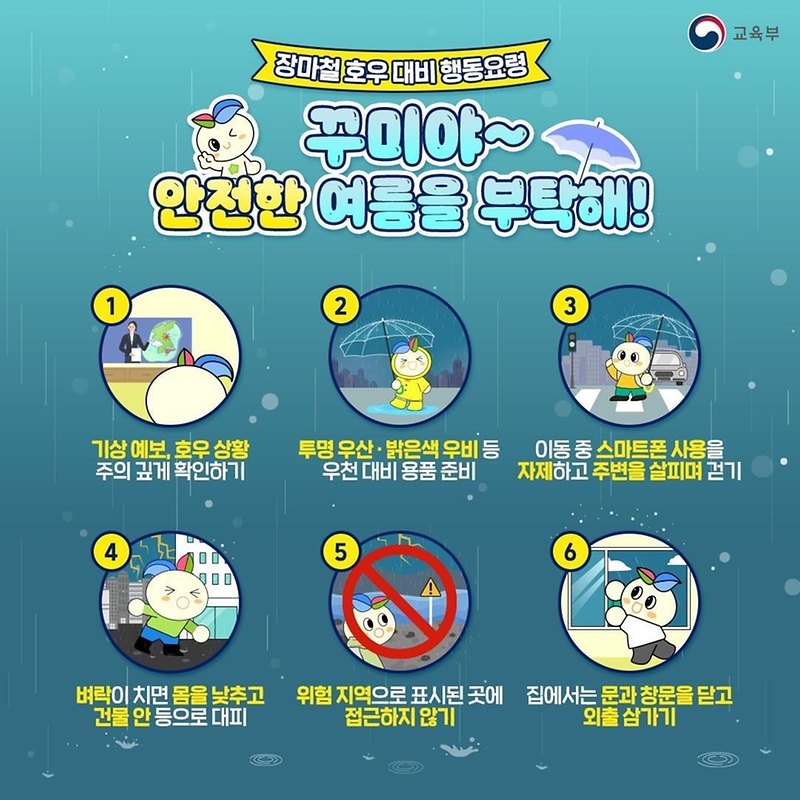 [한컷] 장마철 호우 대비 행동요령_꾸미야 안전한 여름을 부탁해 하단내용 참조