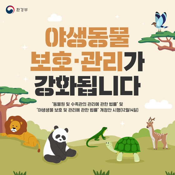 야생동물 보호·관리가 강화됩니다