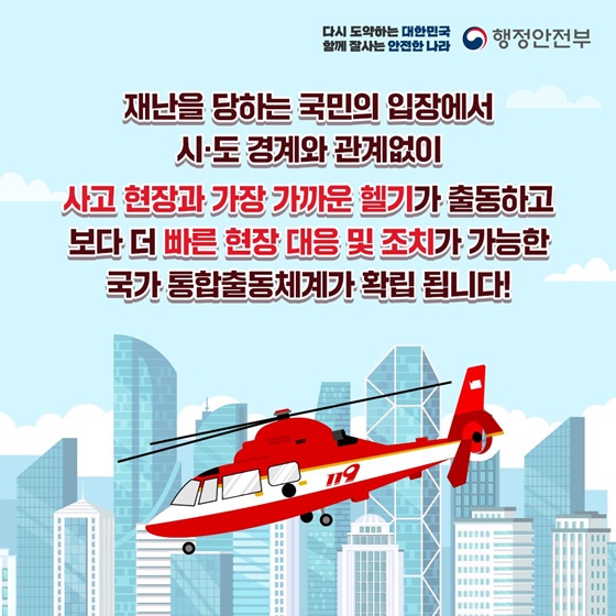 소방헬기 출동관할, 지역과 하늘의 경계를 허문다!