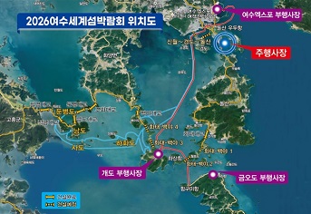 세계 최초 ‘섬’ 주제 국제박람회, 2026년 여수에서 열린다