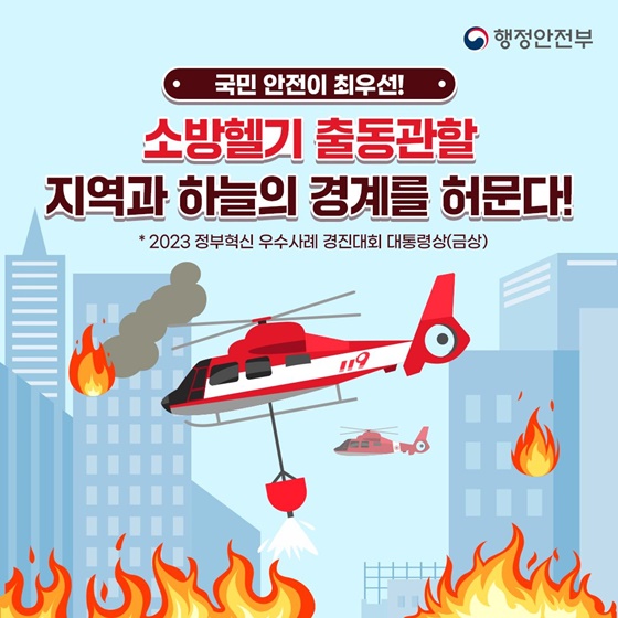 소방헬기 출동관할, 지역과 하늘의 경계를 허문다!