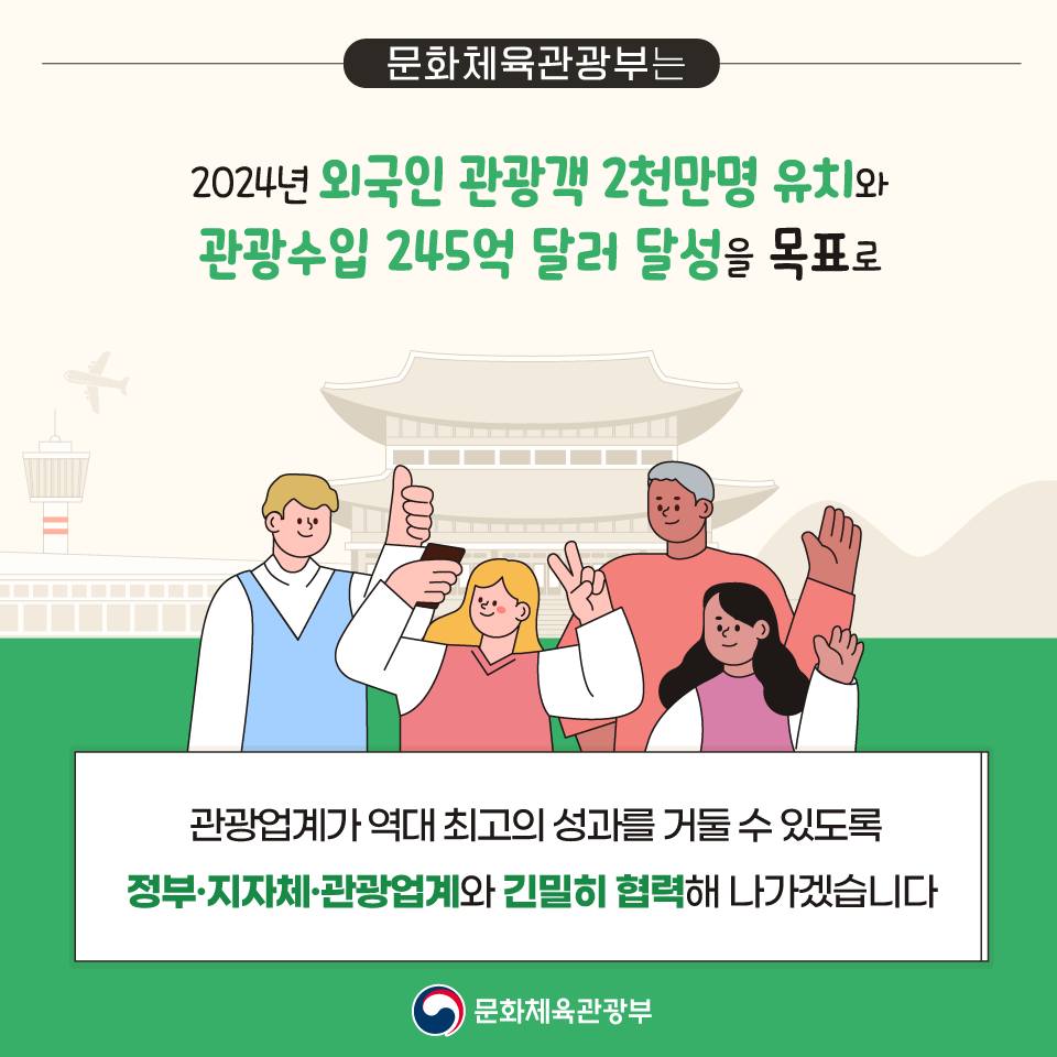 2024년 외국인 관광객 방문이 더 기대되는 이유?