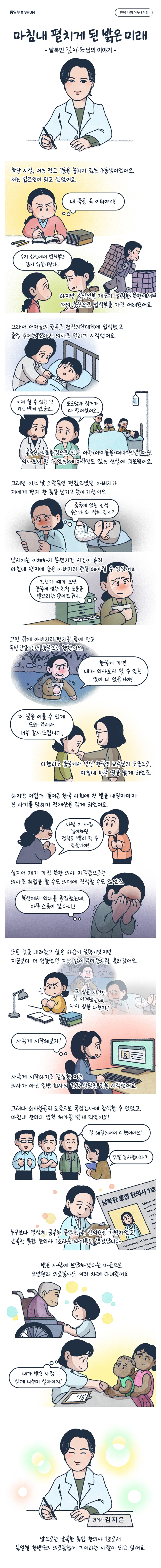 [안녕 나의 이웃] EP.5 “마침내 펼치게 된 밝은 미래”