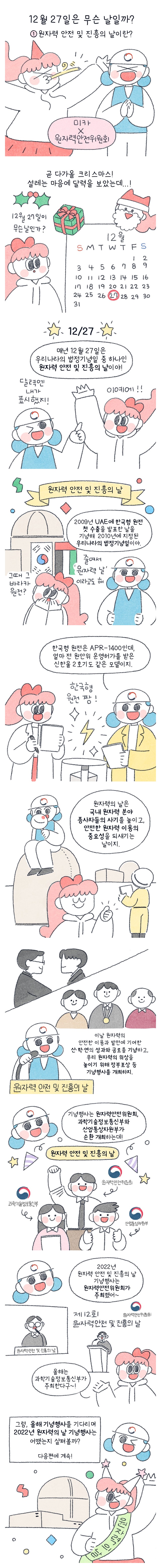 [미카X원자력안전위원회] 12월 27일은 무슨 날일까?