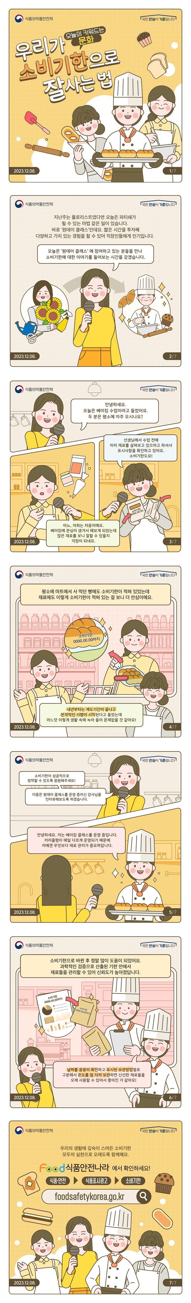 우리가 소비기한으로 잘 사는법! - 문화편