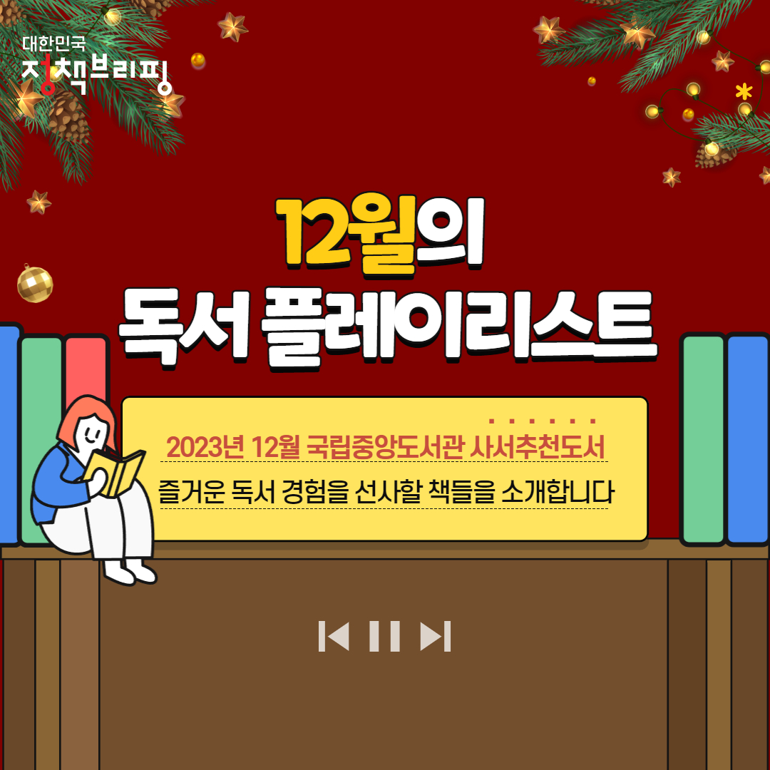 12월의 독서 플레이리스트