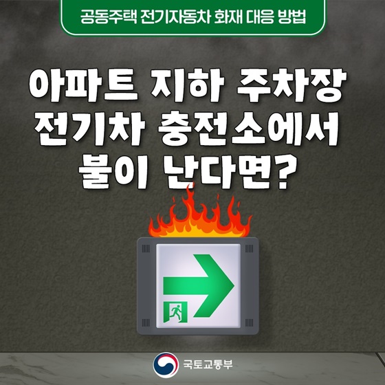 공동주택 전기자동차 화재 대응 방법