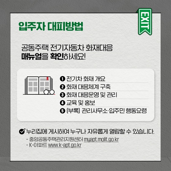 공동주택 전기자동차 화재 대응 방법
