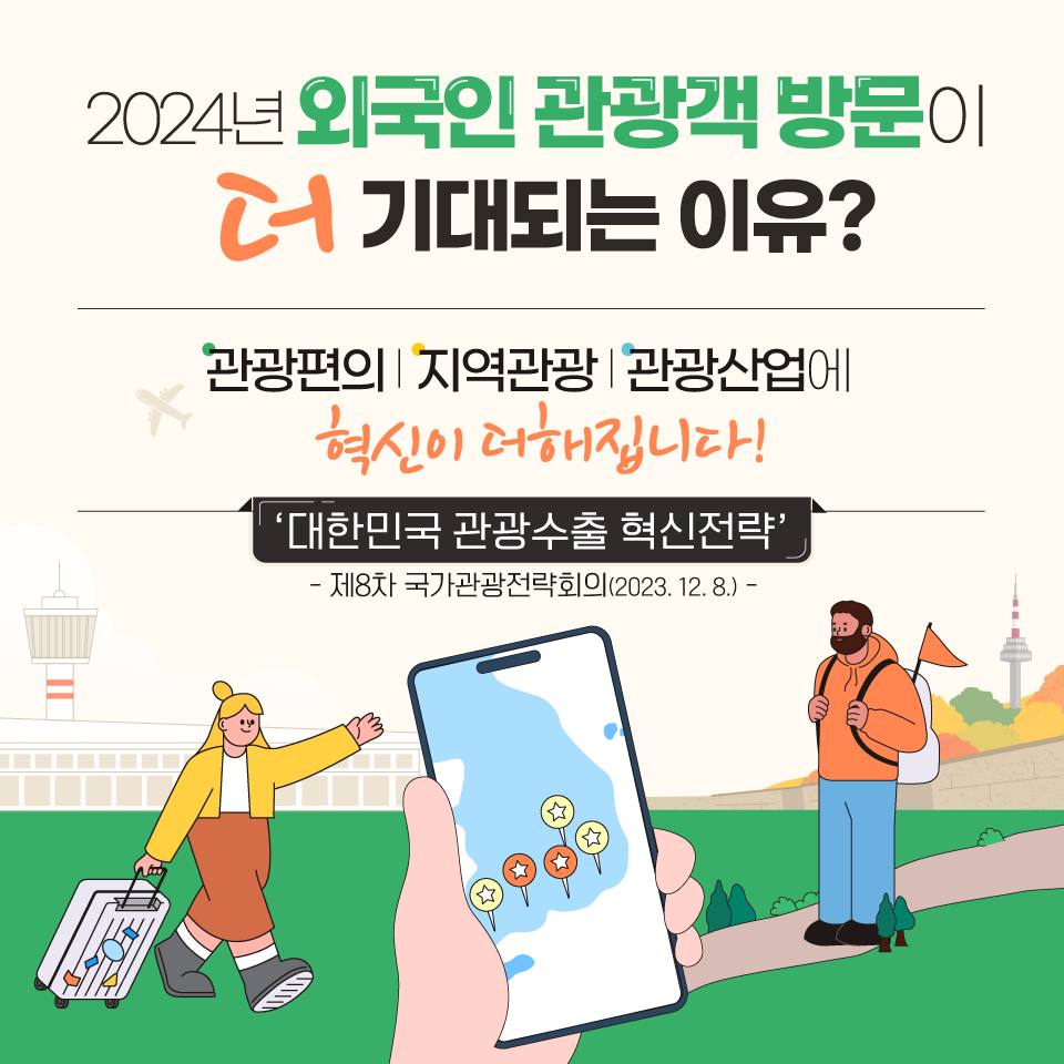 2024년 외국인 관광객 방문이 더 기대되는 이유?