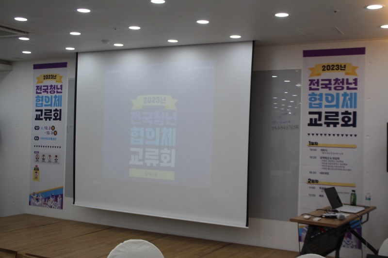 2023년 전국청년협의체 교류회가 울산에서 열렸습니다.