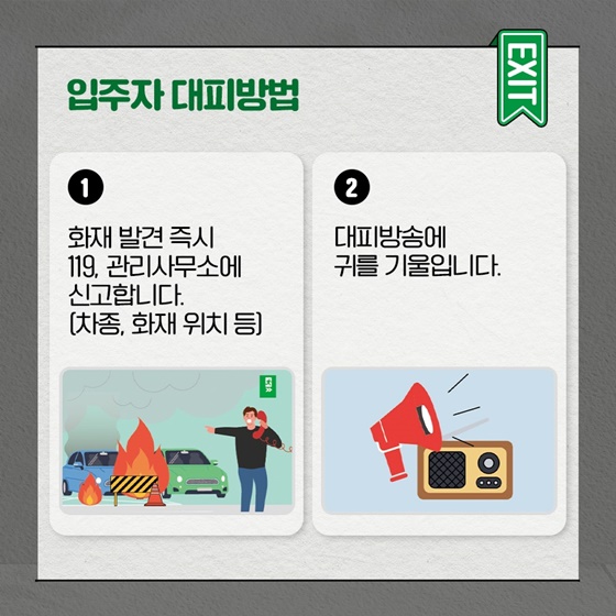 공동주택 전기자동차 화재 대응 방법