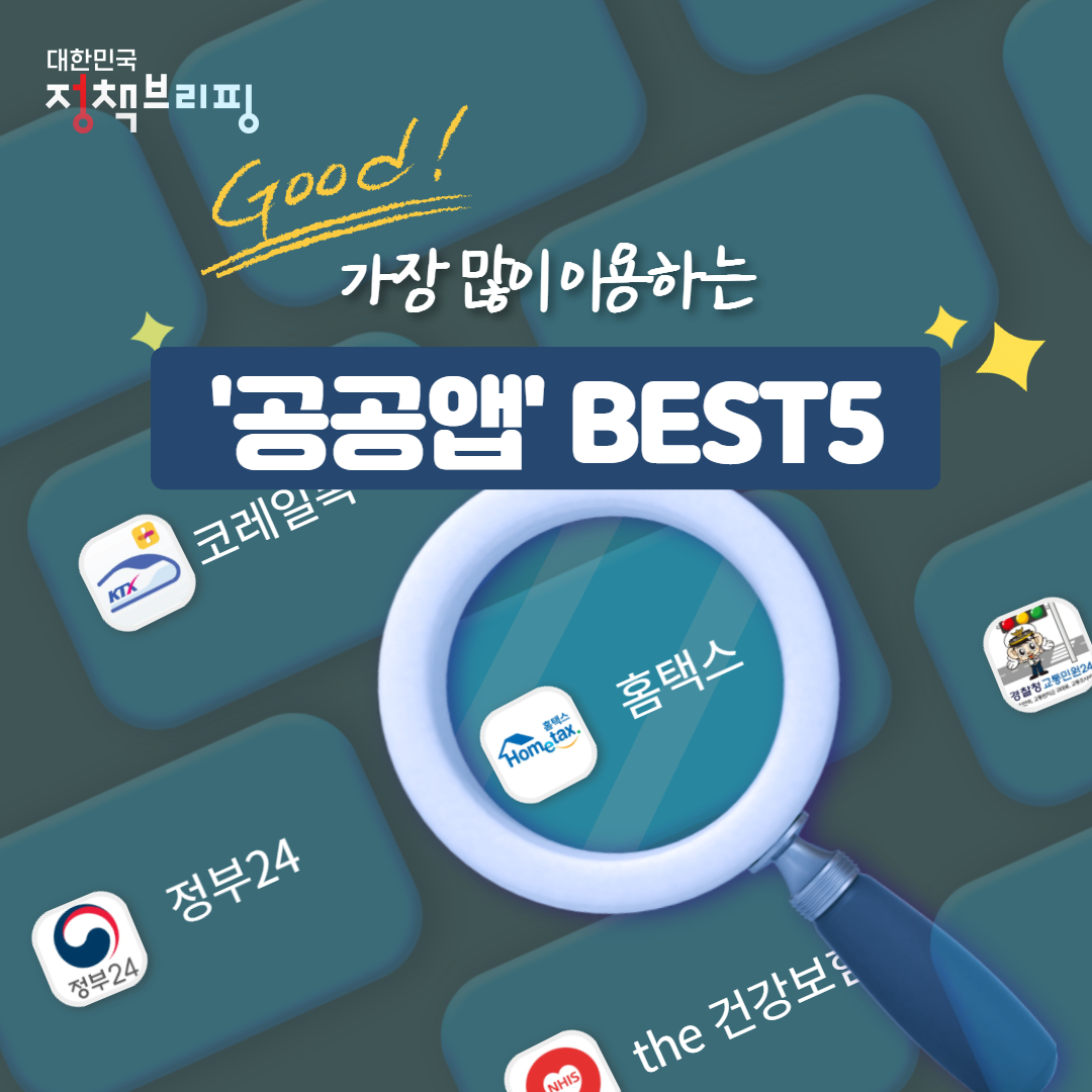 가장 많이 이용하는 ‘공공앱’ BEST 5