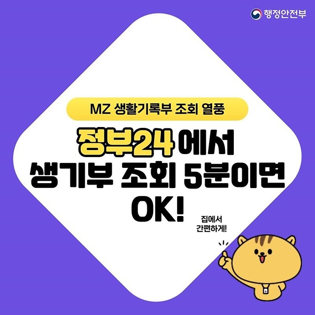 정부24에서 생기부 조회 5분이면 OK! 집에서 간편하게!