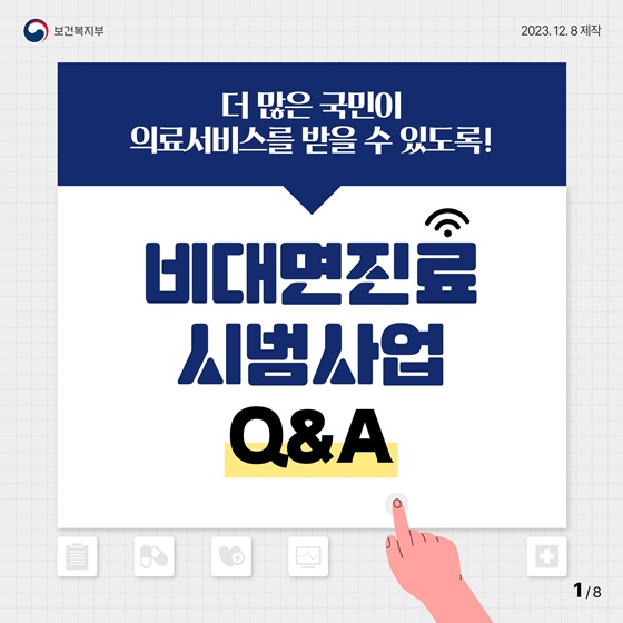 달라지는 비대면진료 시범사업! Q&A
