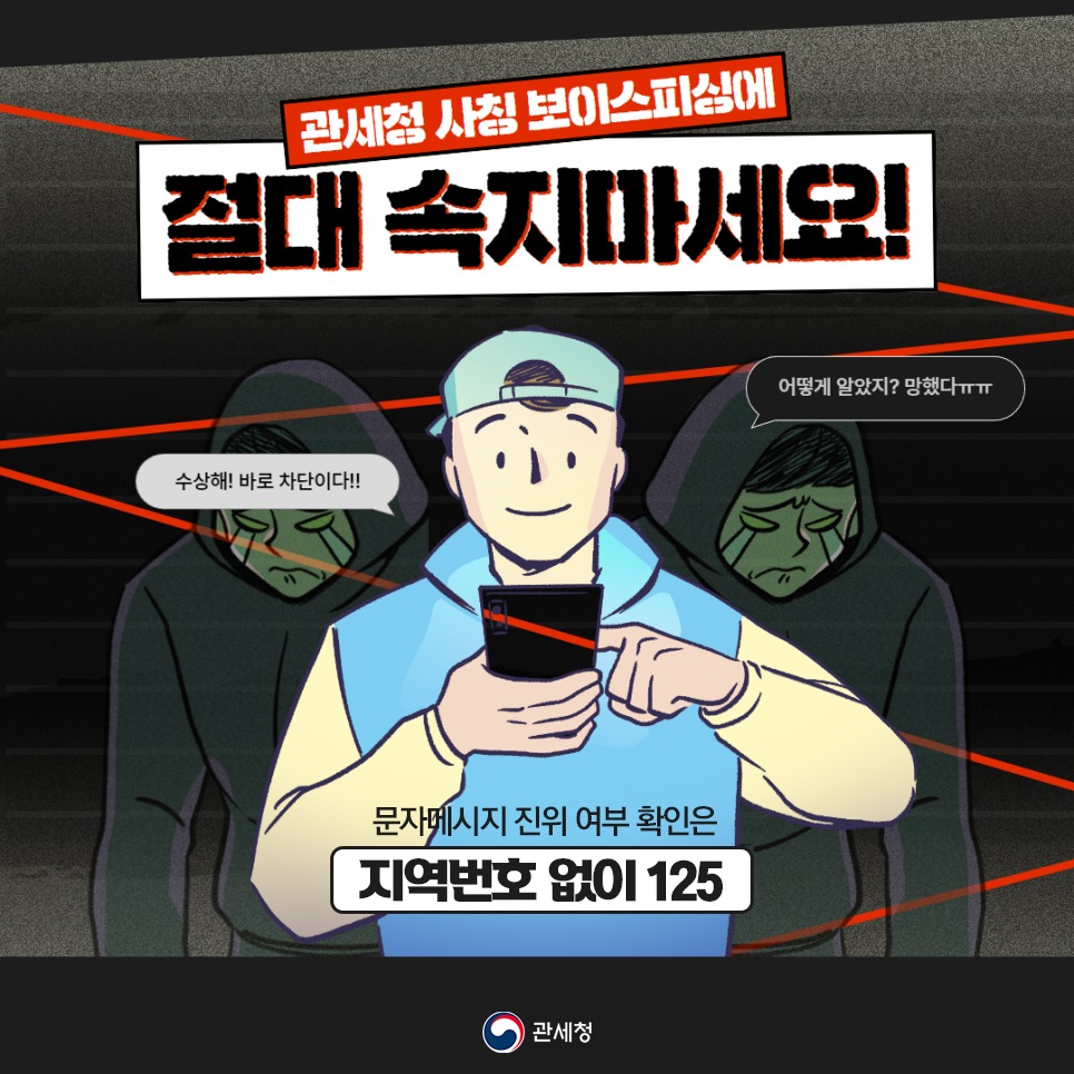 누구나 당할 수 있다! 사칭 보이스피싱