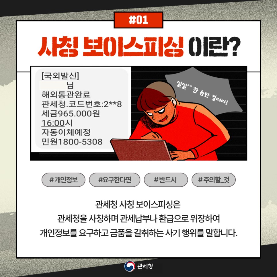누구나 당할 수 있다! 사칭 보이스피싱