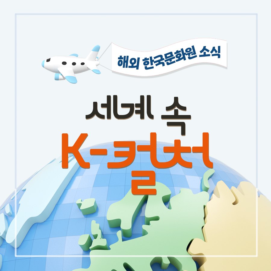 세계 각국에서 활약하는 케이(K)-컬처 (22)