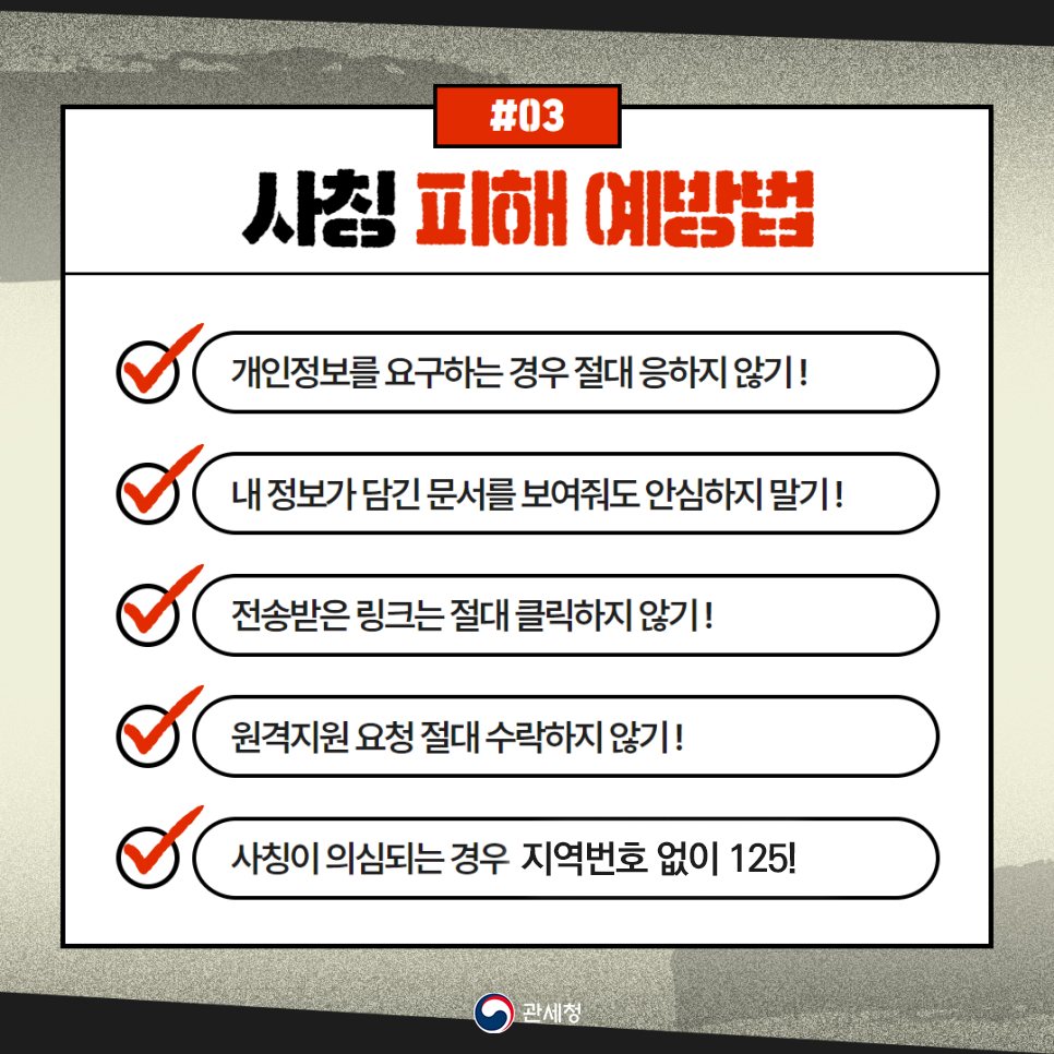 누구나 당할 수 있다! 사칭 보이스피싱
