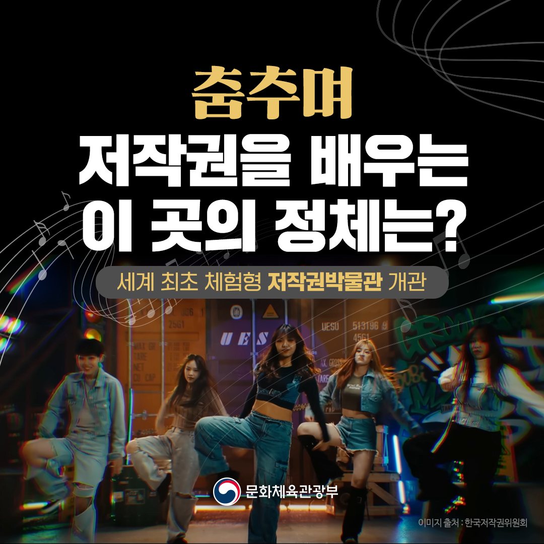 춤추며 저작권을 배우는 이 곳의 청체는?