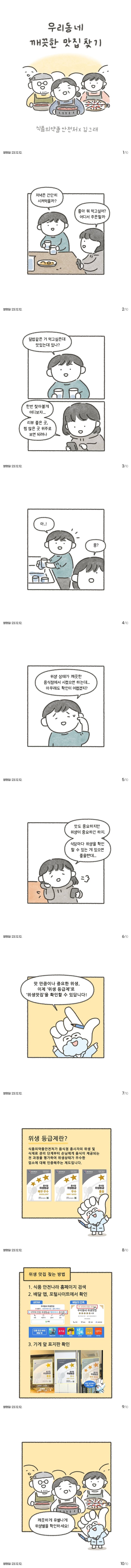 [식약처 X 김그래] 우리동네 위생 맛집 찾는법!