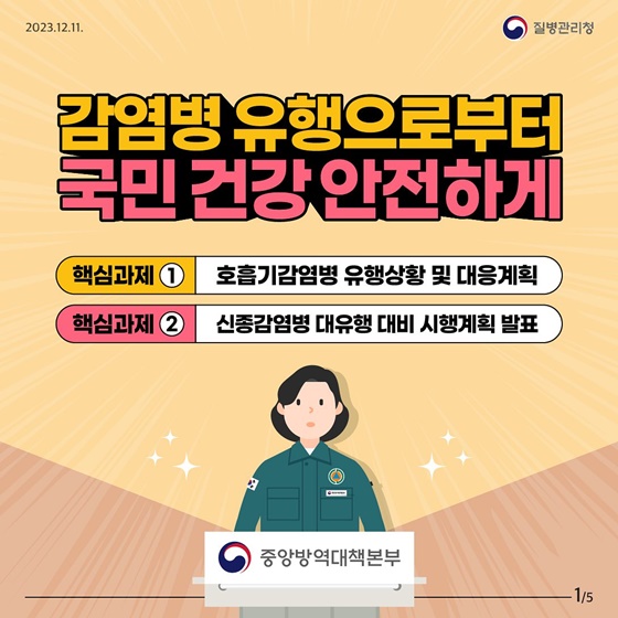 신종감염병 대유행 대비 시행계획 - 감염병 유행으로부터 국민 건강 안전하게