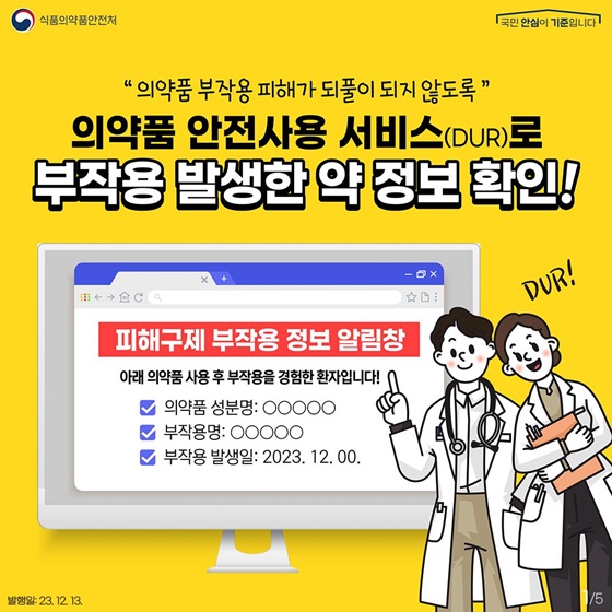 의약품 안전사용 서비스(DUR)로 부작용 발생한 약 정보 확인!