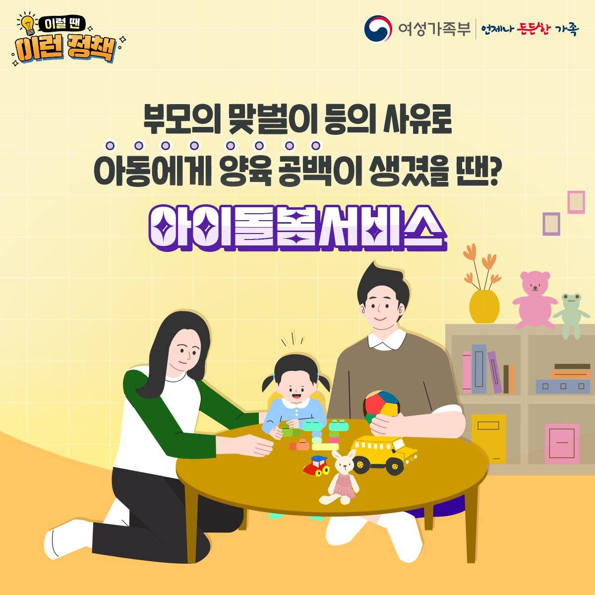 부모의 맞벌이 등의 사유로 아동에게 양육 공백이 생겼을 땐?