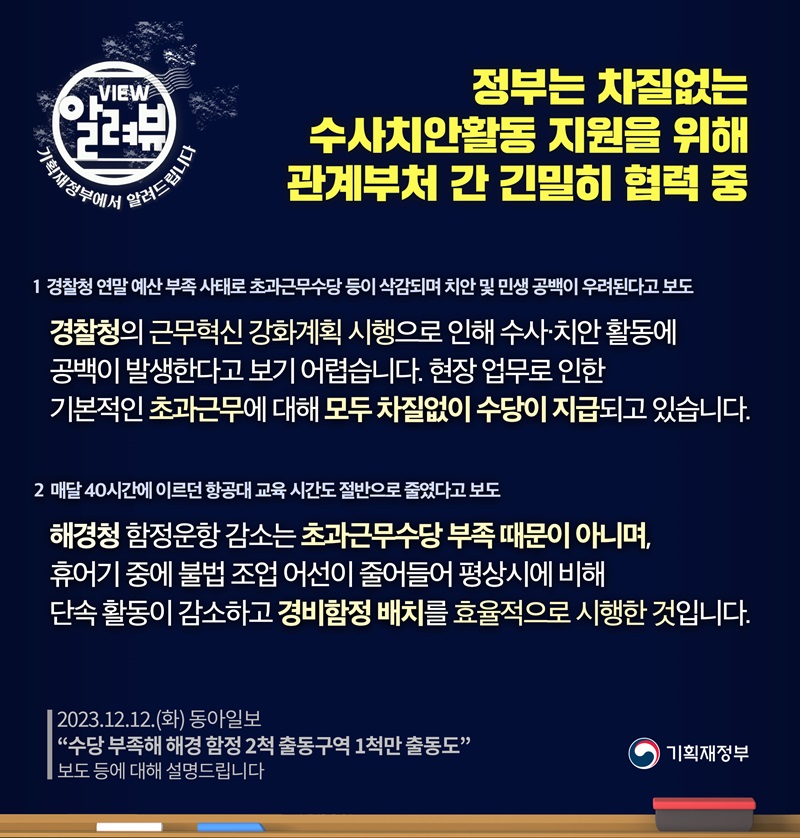 기재부 “차질없는 수사·치안활동 지원 위해 관계부처 간 긴밀 협력”
