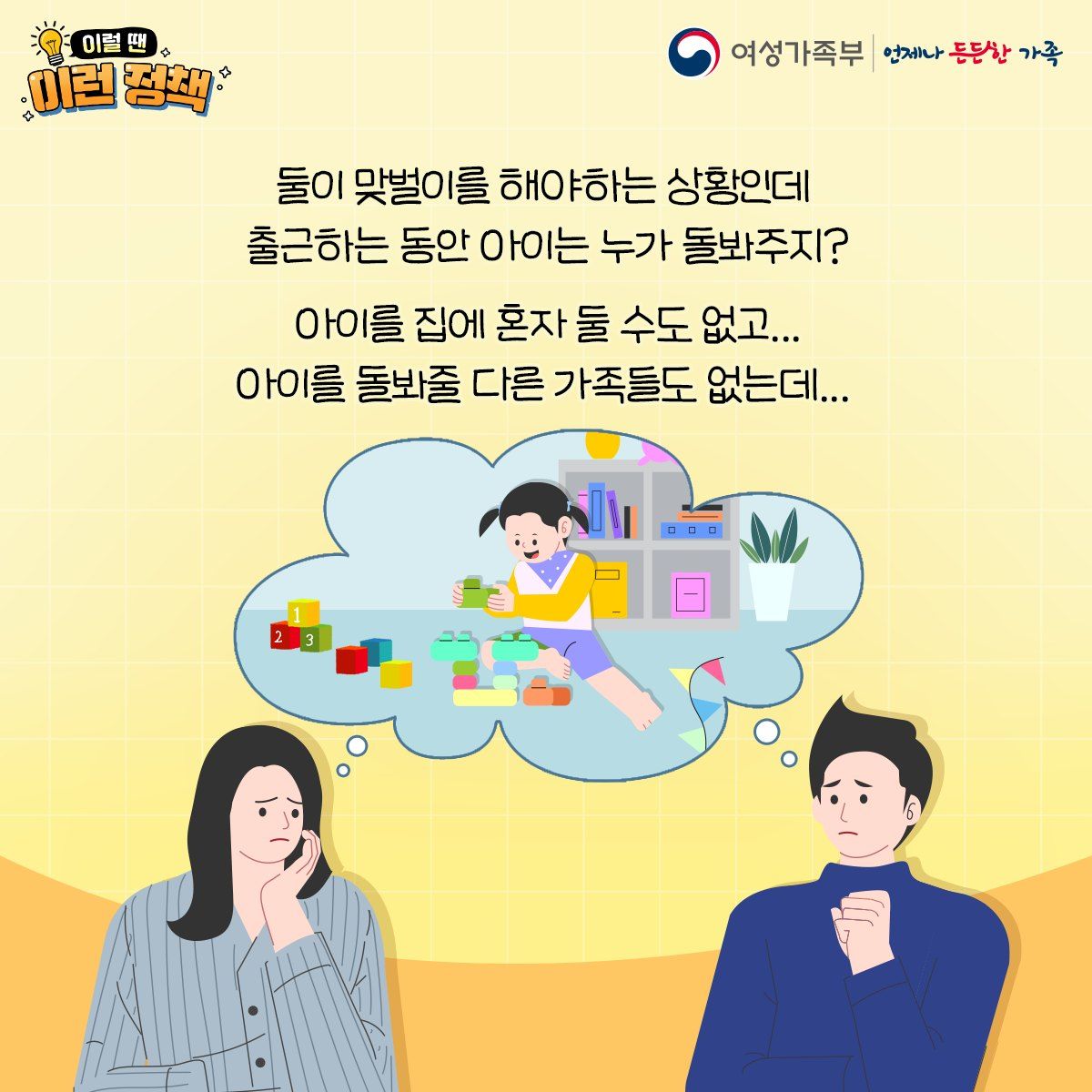 부모의 맞벌이 등의 사유로 아동에게 양육 공백이 생겼을 땐?