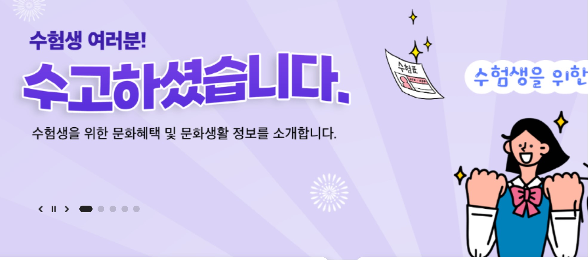 수험생 여러분 수고하셨습니다. <출처= 문화포털, 문체부>