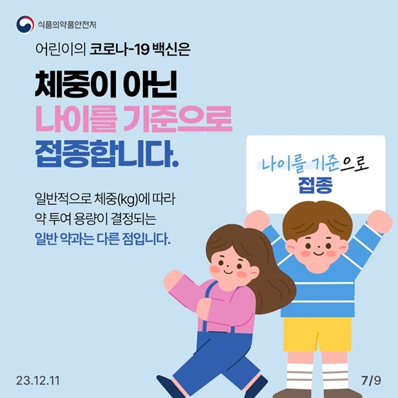 어린이용 코로나-19 백신, 꼭 맞아야 할까요?