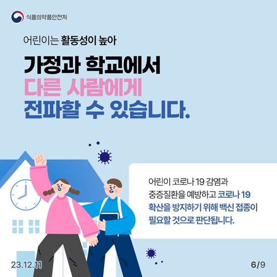 어린이용 코로나-19 백신, 꼭 맞아야 할까요?