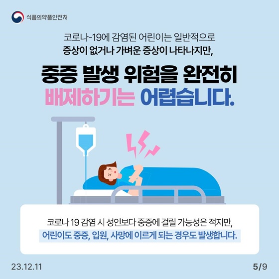 어린이용 코로나-19 백신, 꼭 맞아야 할까요?