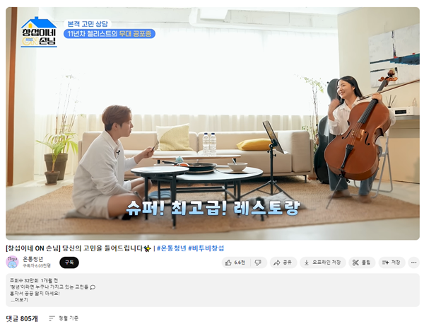 온통청년 유튜브에 올라온 '창섭이네 ON 손님'.(출처=온통청년 유튜브)