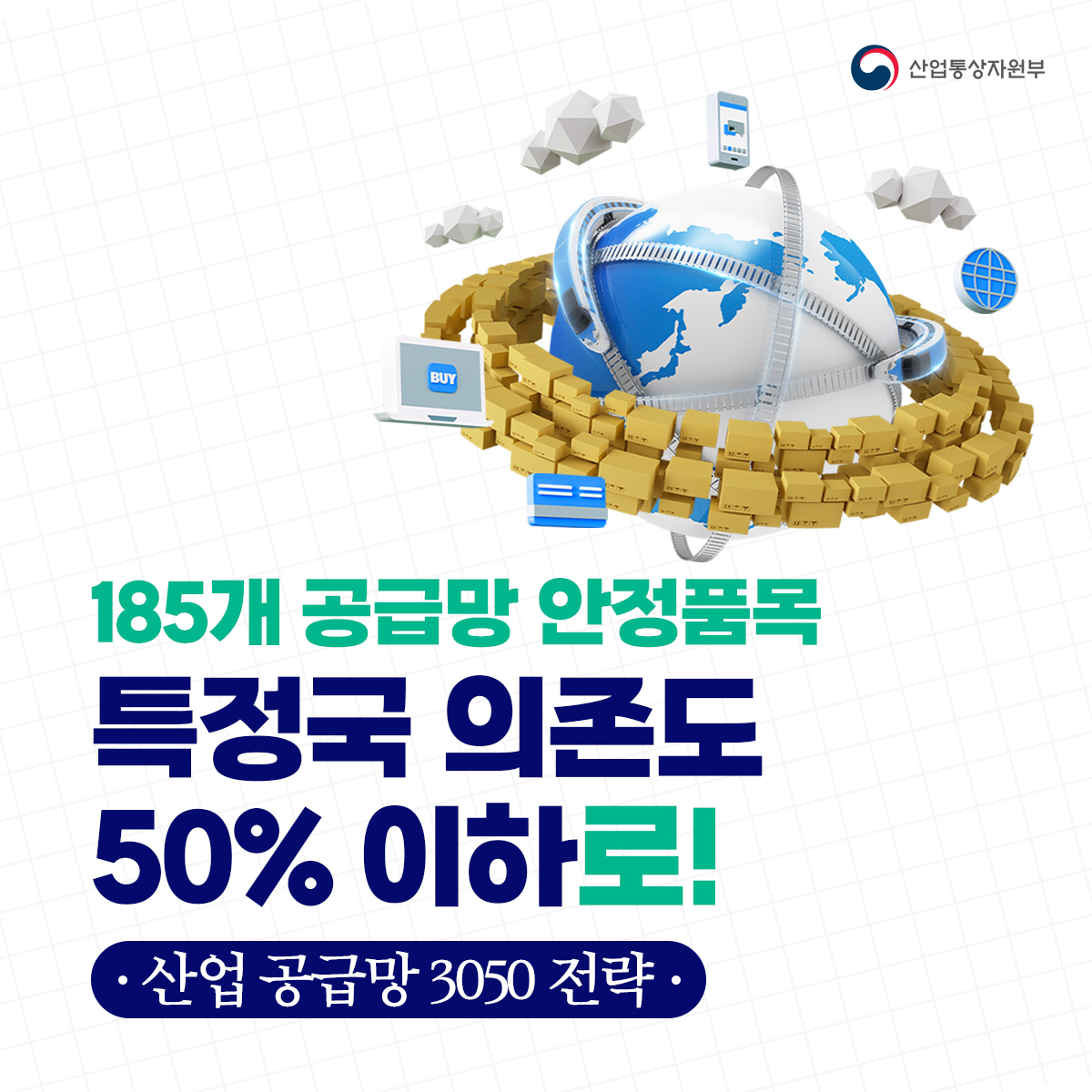 [산업 공급망 3050 전략] 185개 공급망 안정품목 선정, 특정국 의존도 50% 이하로!