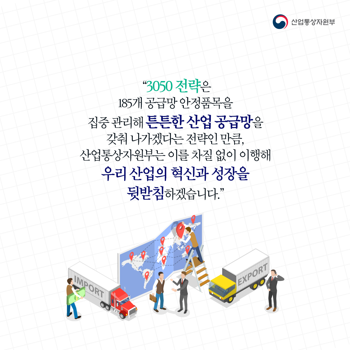 [산업 공급망 3050 전략] 185개 공급망 안정품목 선정, 특정국 의존도 50% 이하로!