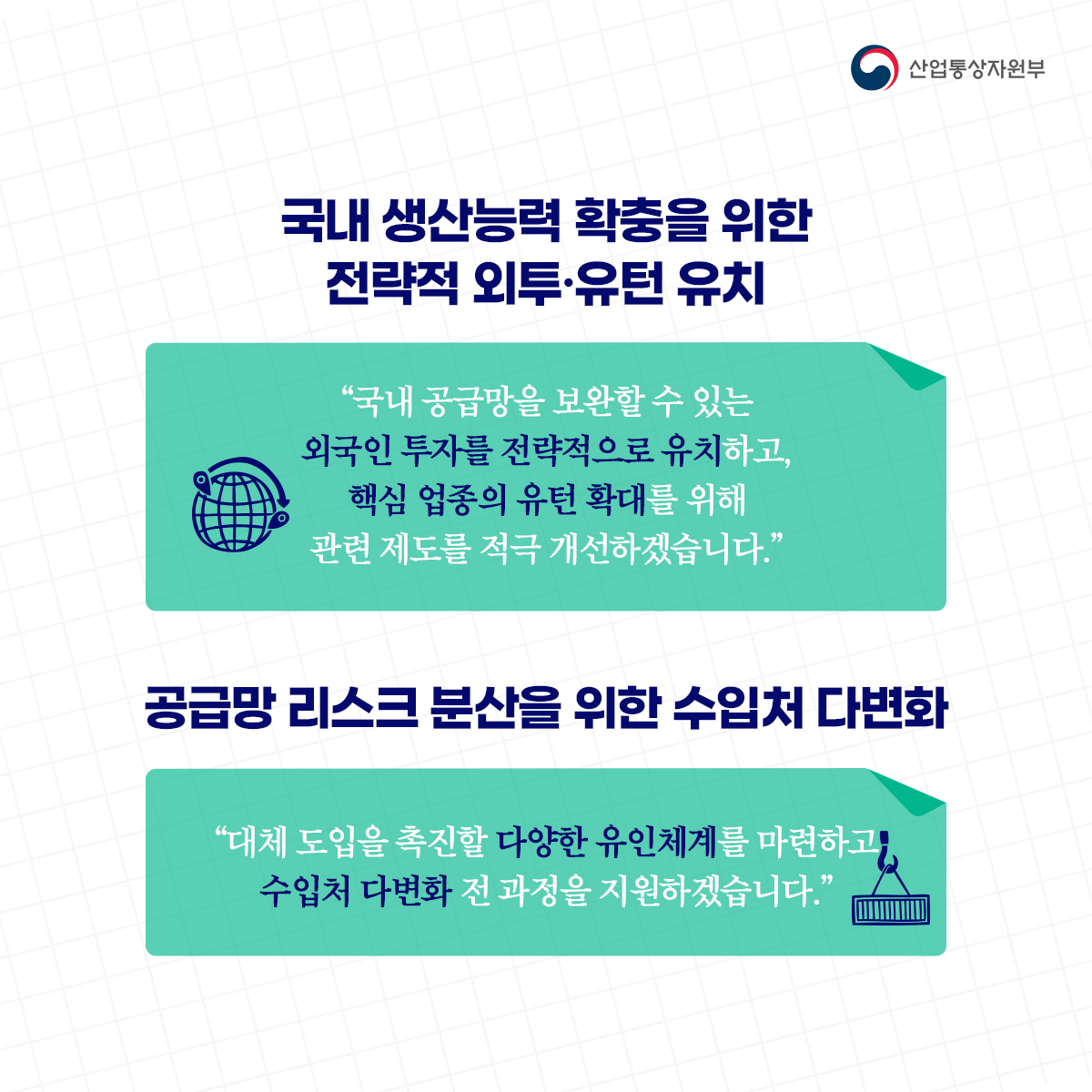 [산업 공급망 3050 전략] 185개 공급망 안정품목 선정, 특정국 의존도 50% 이하로!