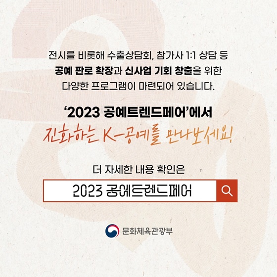 K-공예의 끊임없는 진화를 이끌다! 2023 공예트렌드페어