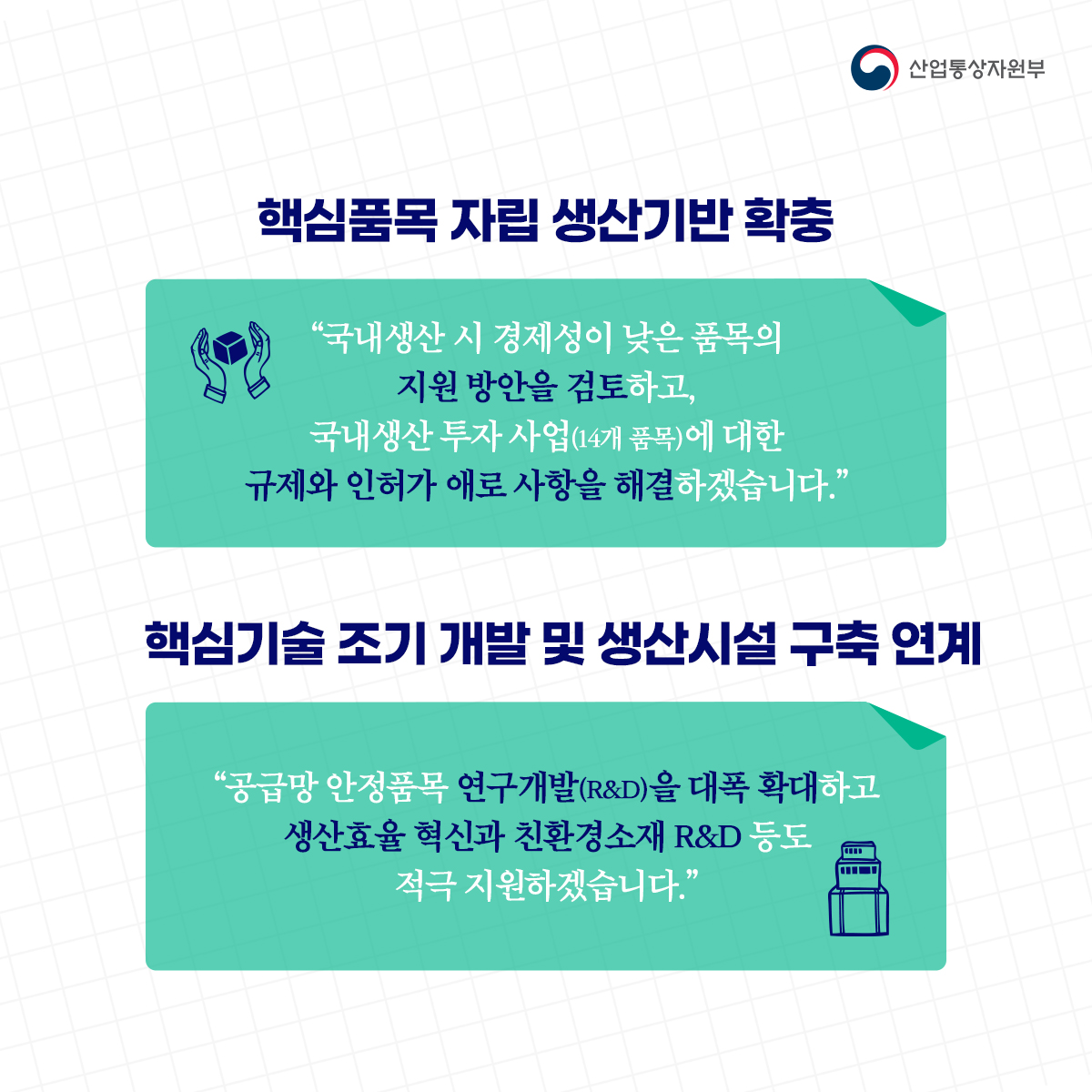 [산업 공급망 3050 전략] 185개 공급망 안정품목 선정, 특정국 의존도 50% 이하로!