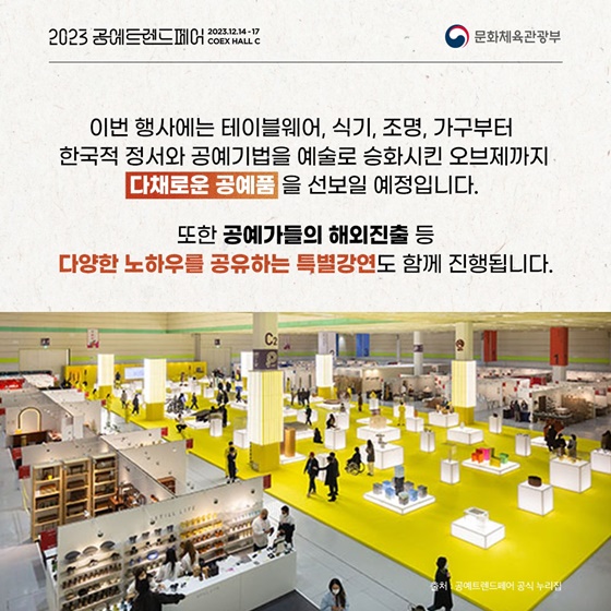 K-공예의 끊임없는 진화를 이끌다! 2023 공예트렌드페어