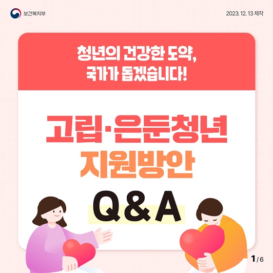 고립·은둔청년 지원방안 Q&A