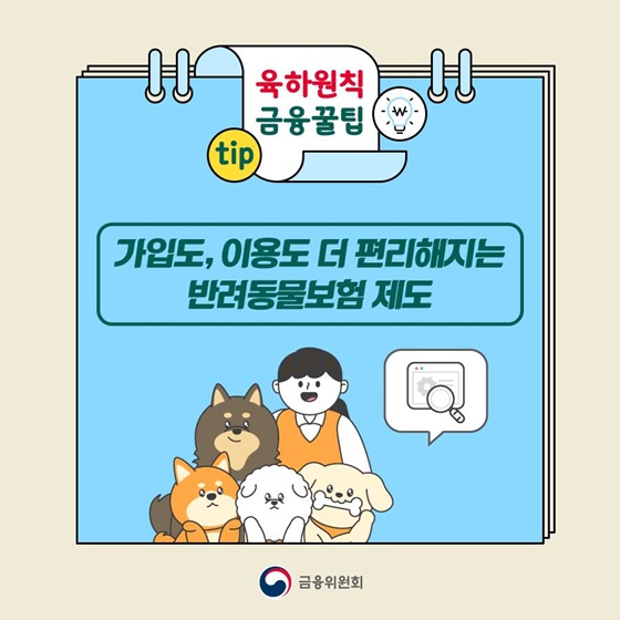 [금융꿀팁] 가입도, 이용도 더 편리해지는 반려동물보험 제도